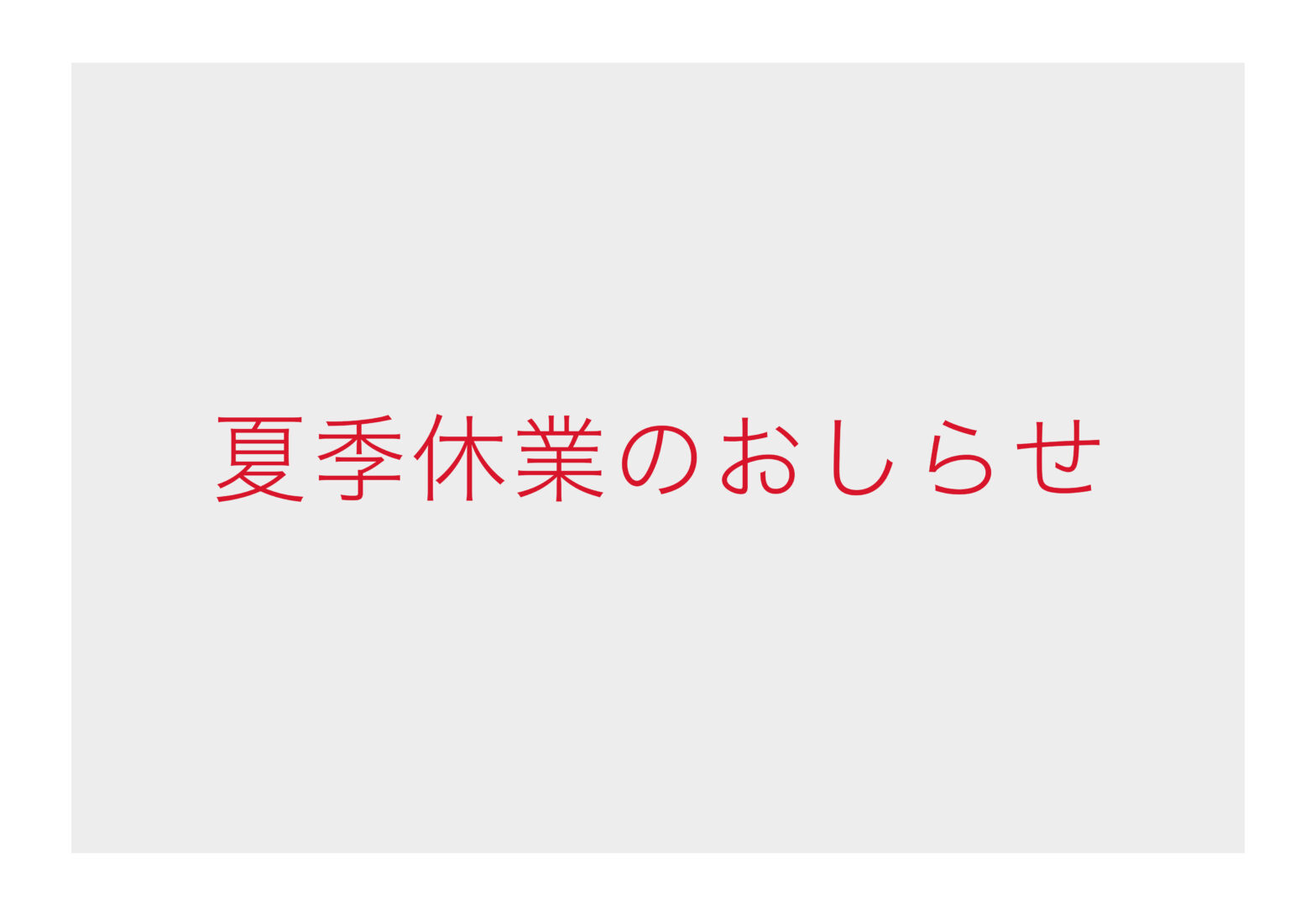夏季休業のおしらせ